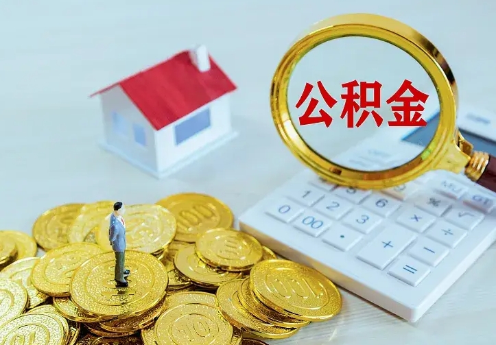 沧州小额公积金提取（沧州全额提取公积金条件）